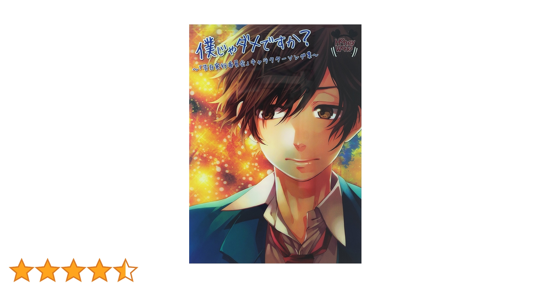 Amazon.co.jp: 僕じゃダメですか?~「告白実行委員会